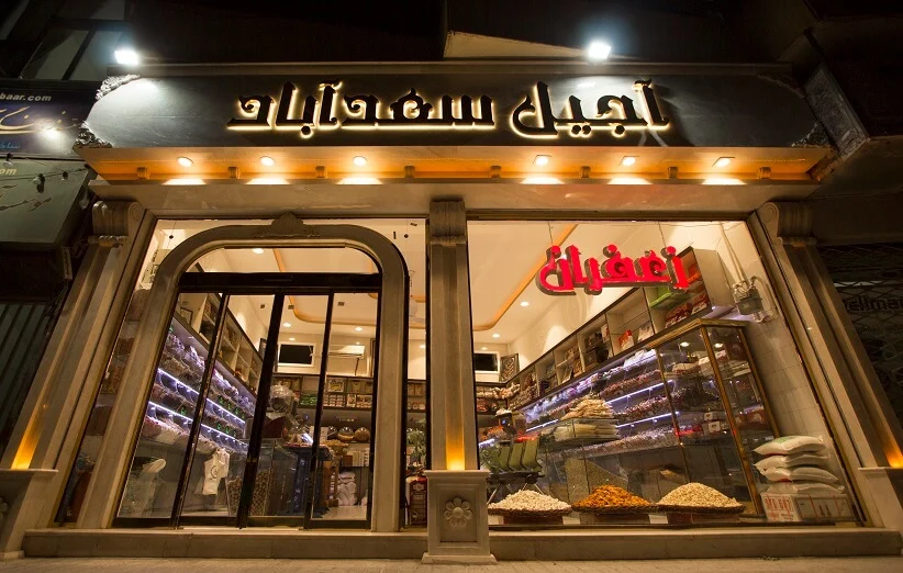 آجیل سعادت آباد